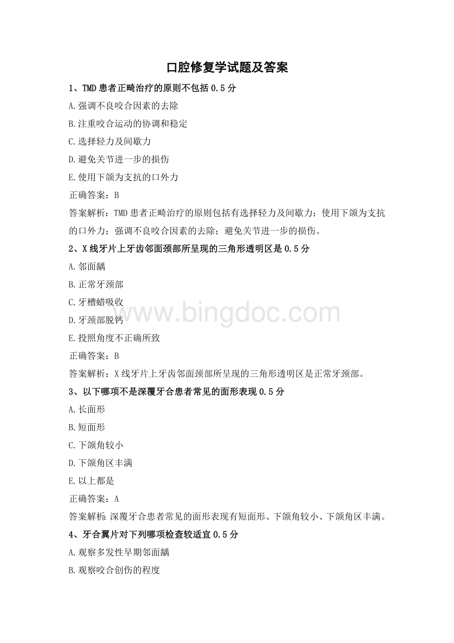 口腔修复学考试题库及答案(1)Word格式文档下载.doc_第1页