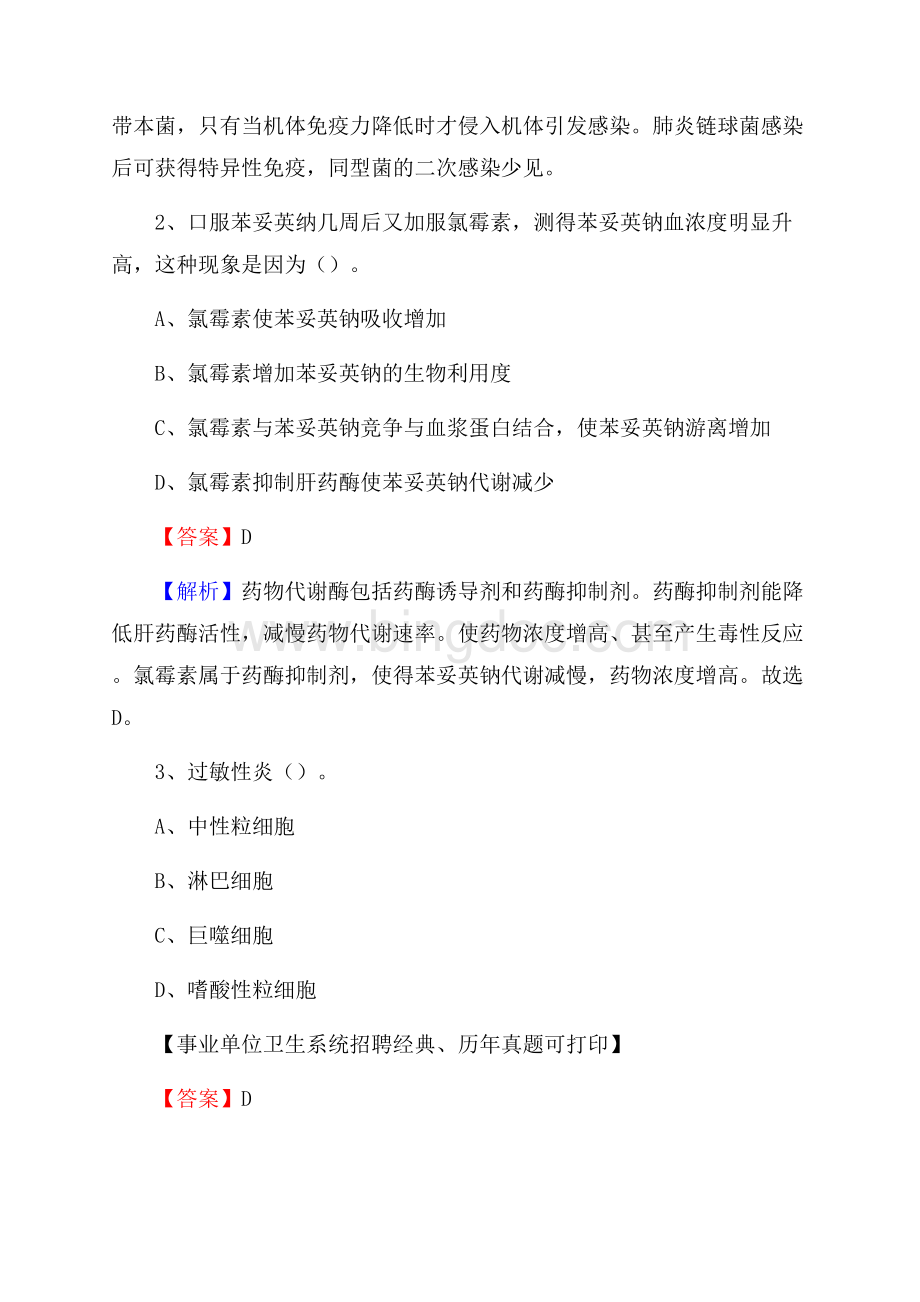 河北省石家庄市鹿泉区事业单位考试《医学专业能力测验》真题及答案Word文档格式.docx_第2页