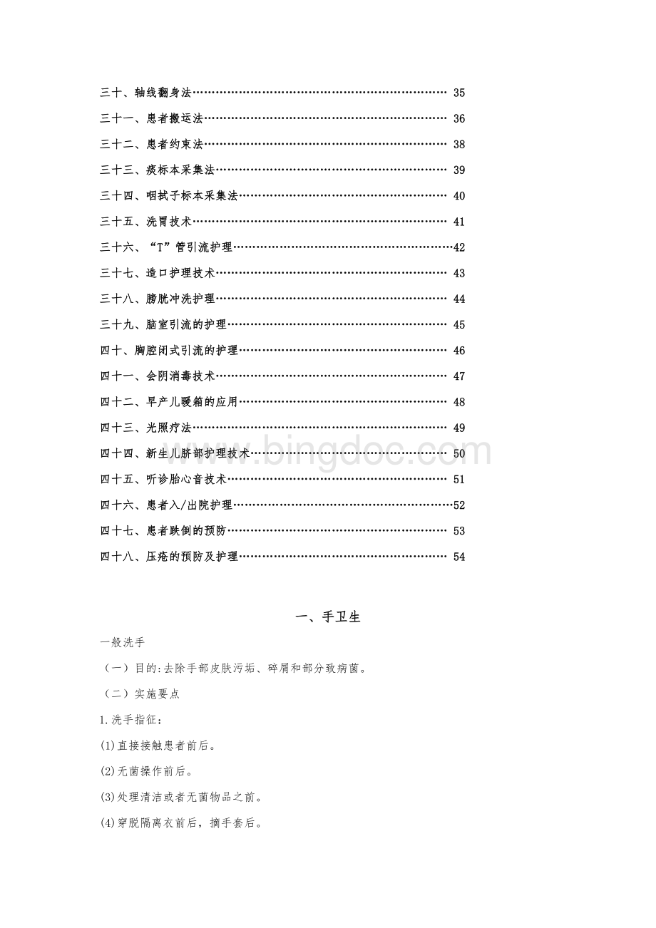 50项护理技术操作规程Word下载.docx_第2页