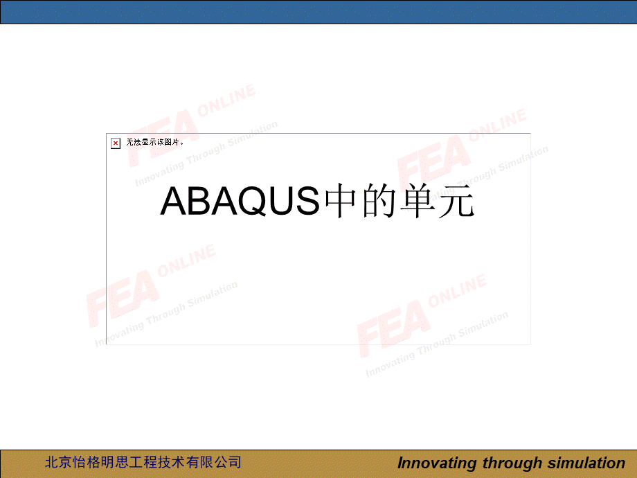 第二讲-ABAQUS中的实体单元.ppt_第2页