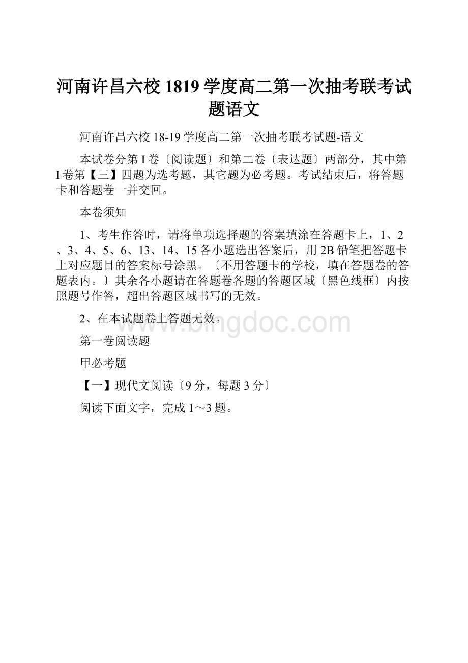 河南许昌六校1819学度高二第一次抽考联考试题语文.docx_第1页