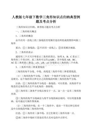 人教版七年级下数学三角形知识点归纳典型例题及考点分析.docx