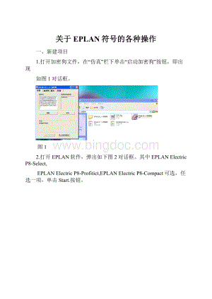 关于EPLAN符号的各种操作Word文档格式.docx