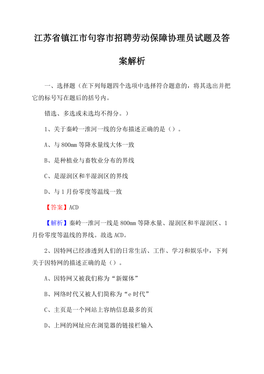 江苏省镇江市句容市招聘劳动保障协理员试题及答案解析Word格式文档下载.docx_第1页