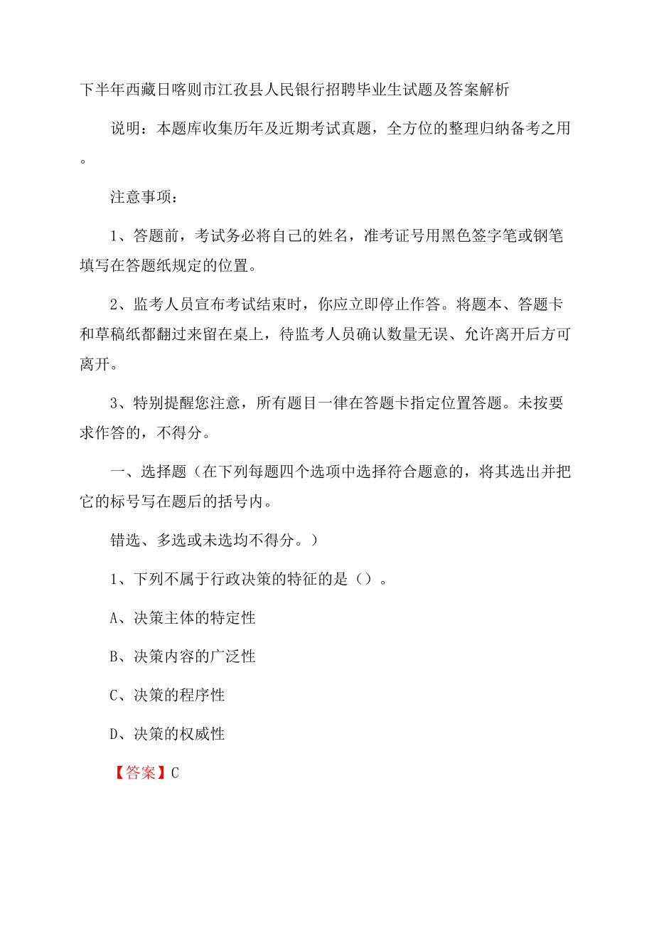 下半年西藏日喀则市江孜县人民银行招聘毕业生试题及答案解析.docx_第1页