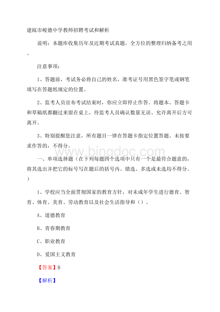 建瓯市峻德中学教师招聘考试和解析.docx_第1页
