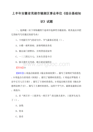 上半年安徽省芜湖市镜湖区事业单位《综合基础知识》试题.docx