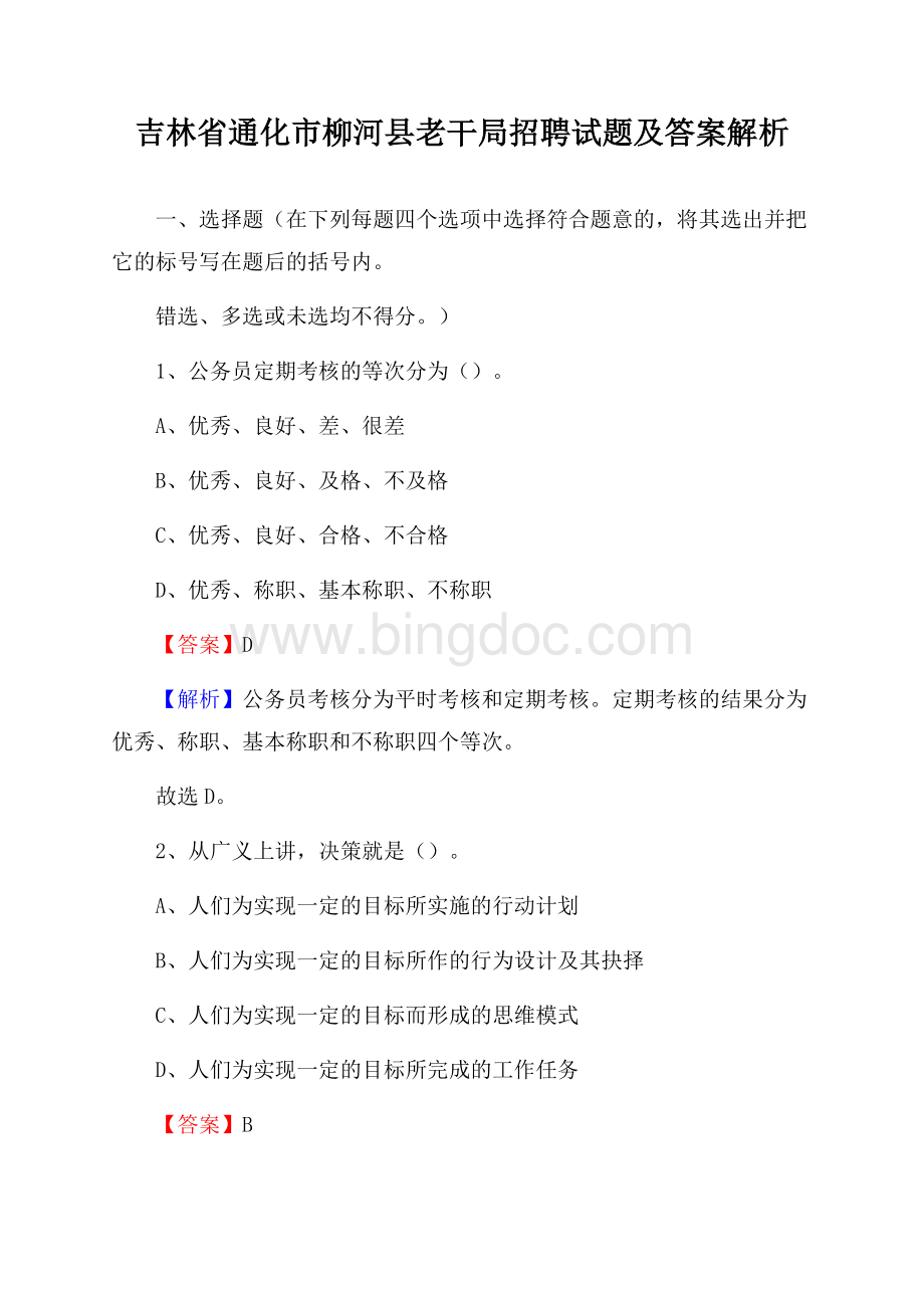 吉林省通化市柳河县老干局招聘试题及答案解析.docx_第1页