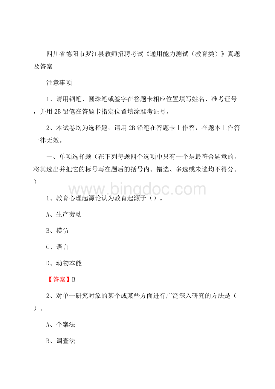 四川省德阳市罗江县教师招聘考试《通用能力测试(教育类)》 真题及答案Word文档下载推荐.docx