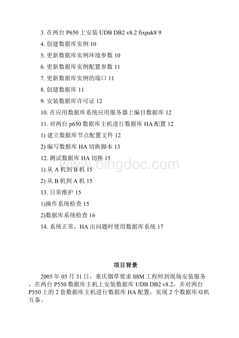 数据库双机安装配置Word文件下载.docx_第2页