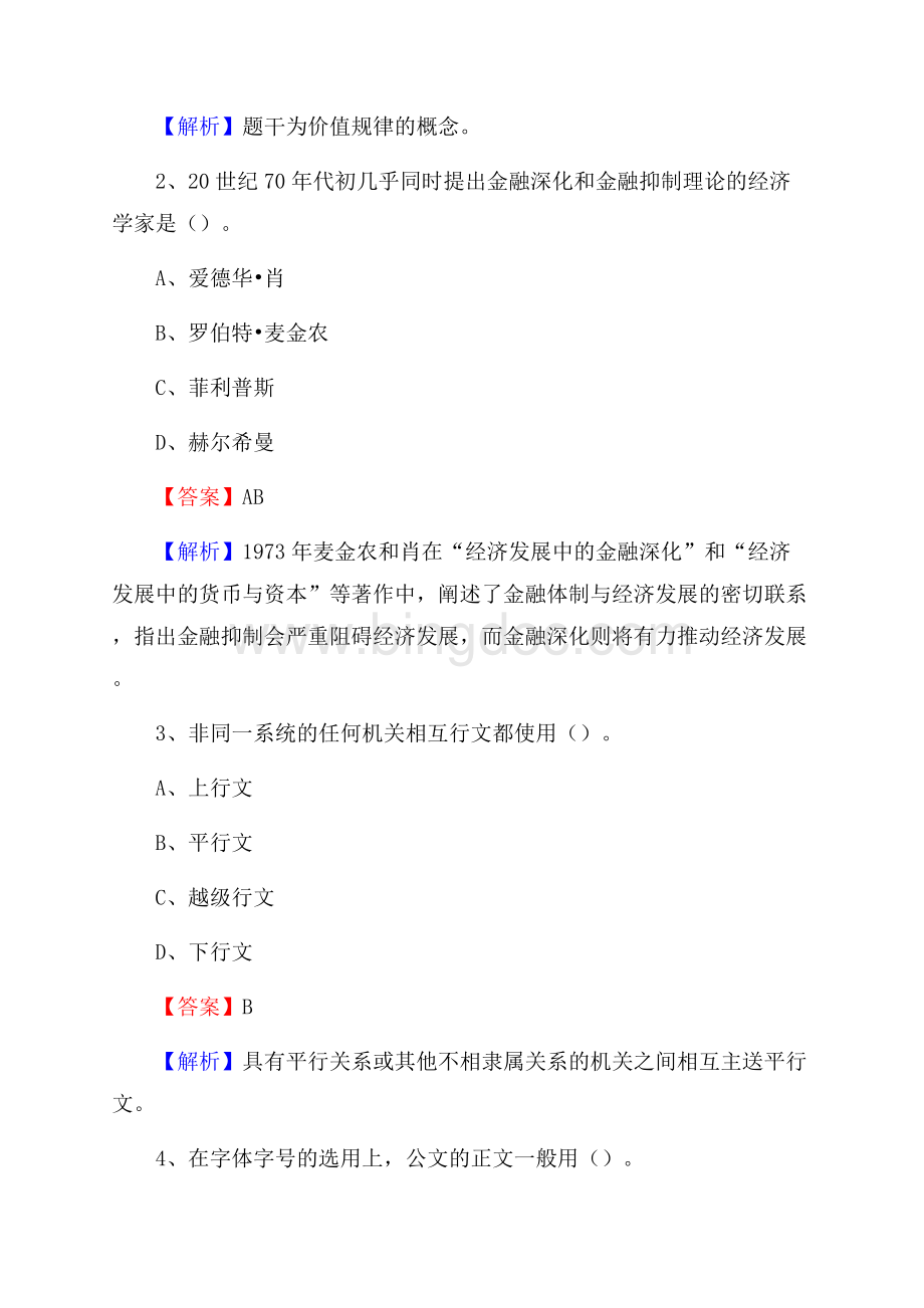 福建省三明市泰宁县社区专职工作者考试《公共基础知识》试题及解析Word文件下载.docx_第2页