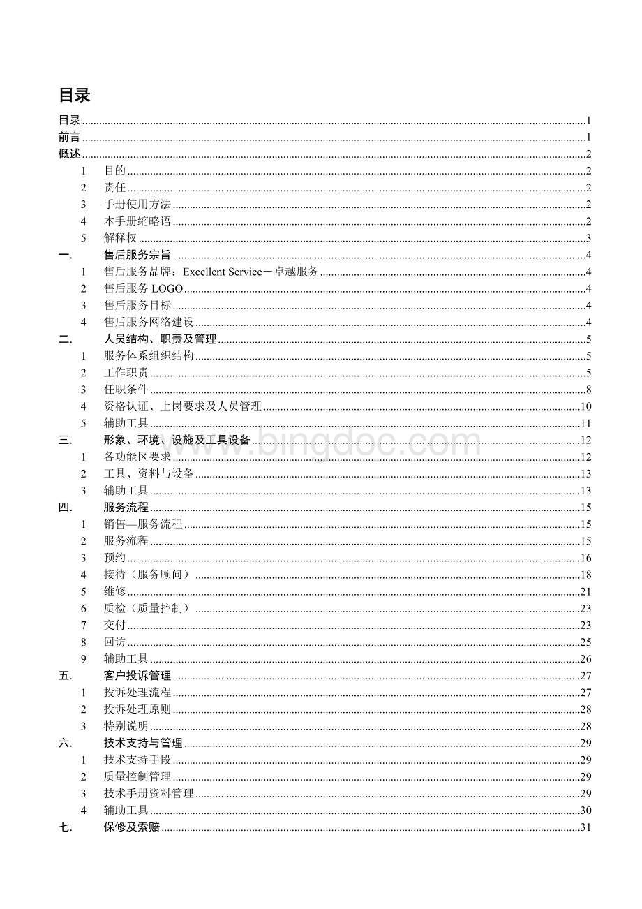 起亚汽车上海分公司售后服务指导手册.doc_第1页