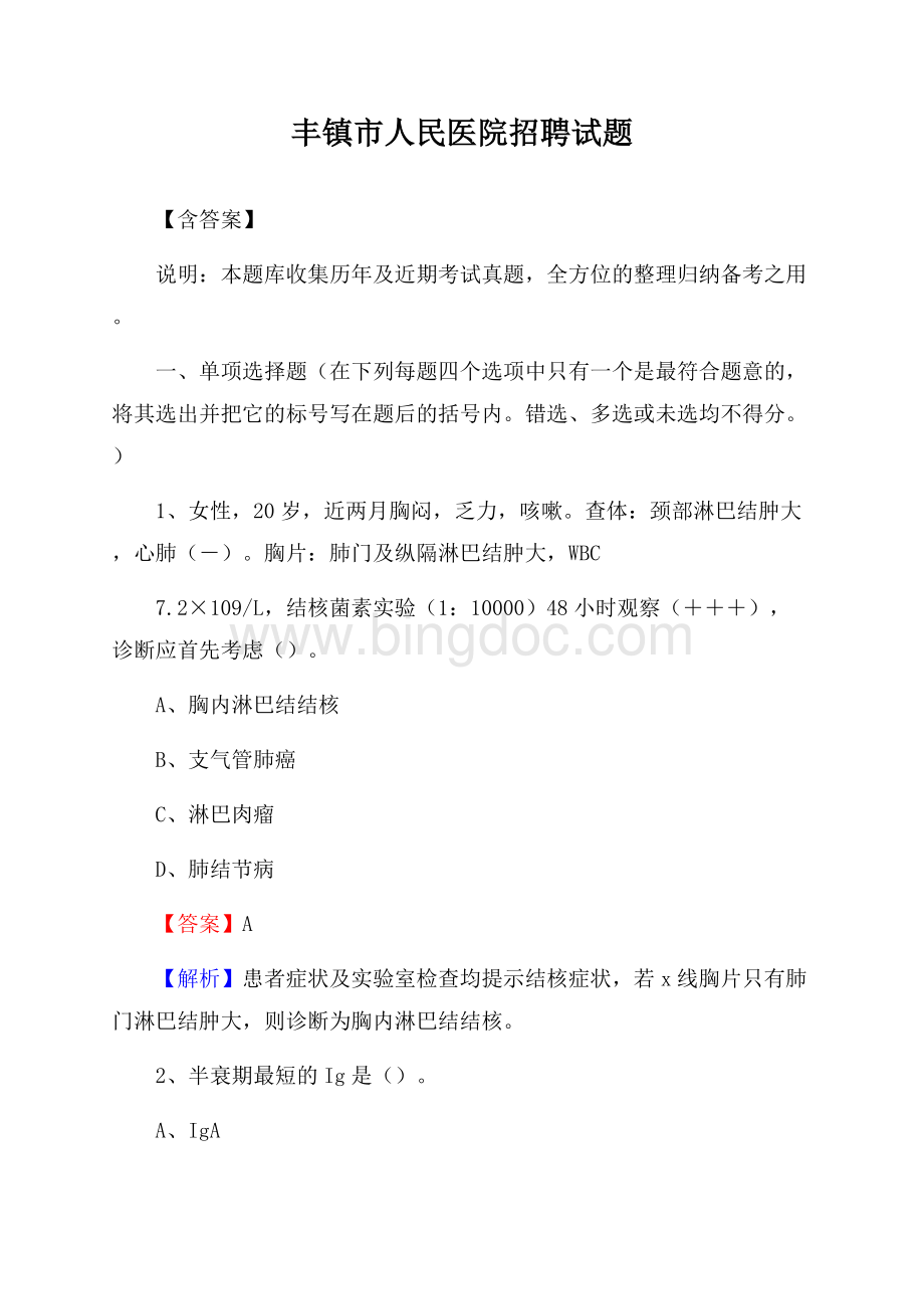 丰镇市人民医院招聘试题【含答案】.docx_第1页