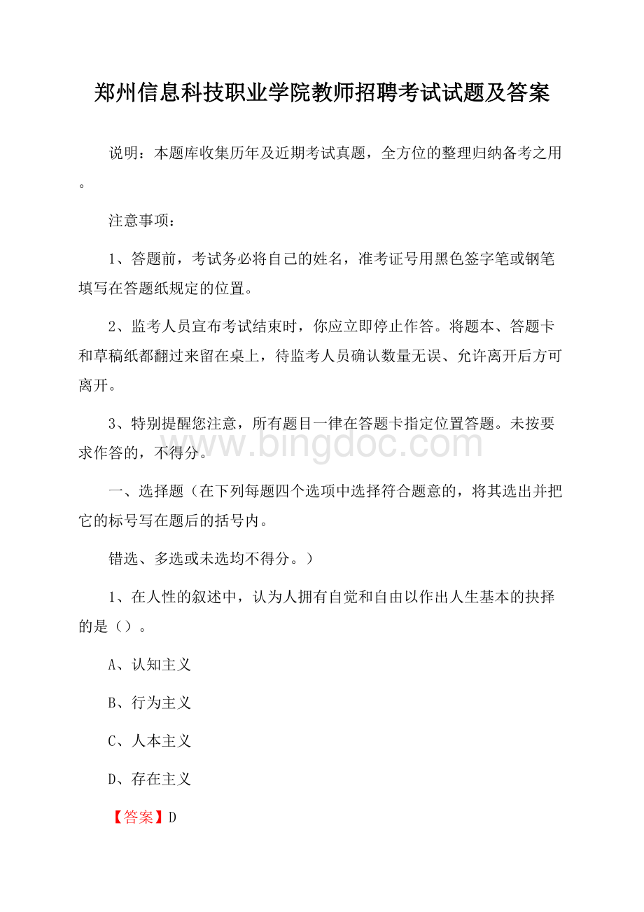 郑州信息科技职业学院教师招聘考试试题及答案.docx_第1页