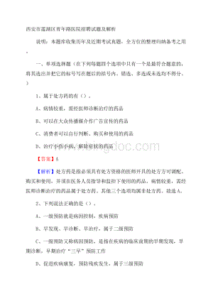 西安市莲湖区青年路医院招聘试题及解析.docx