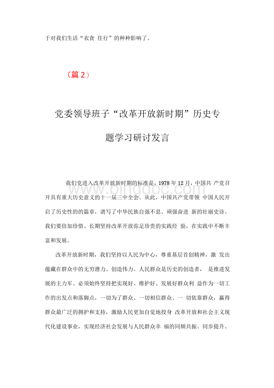 7篇党员干部“改革开放新时期”历史专题学习研讨发言材料范文（2021年）Word文档格式.docx_第3页