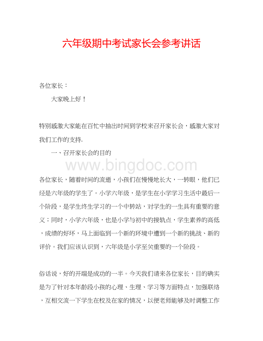 2023六年级期中考试家长会参考讲话Word文件下载.docx_第1页