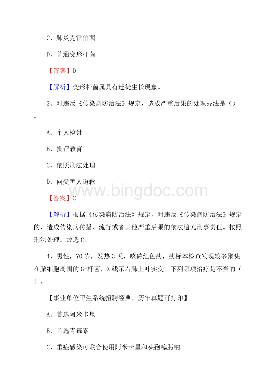 山西省临汾市浮山县事业单位考试《公共卫生基础》真题库Word格式文档下载.docx_第2页