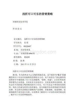 浅析可口可乐的营销策略.docx