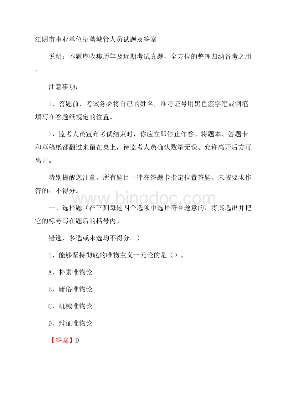 江阴市事业单位招聘城管人员试题及答案文档格式.docx