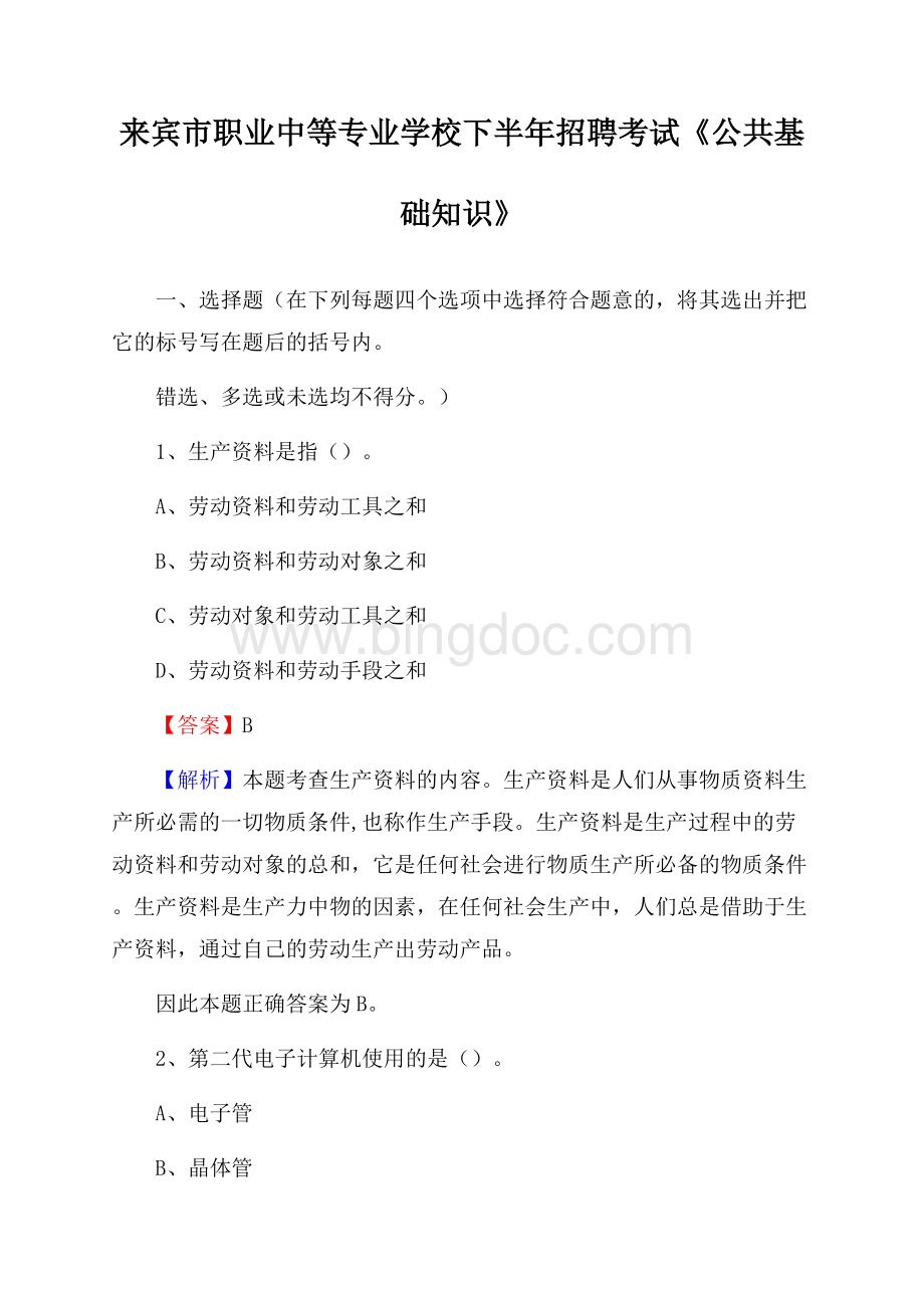 来宾市职业中等专业学校下半年招聘考试《公共基础知识》Word格式文档下载.docx