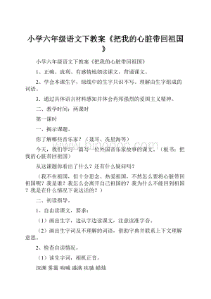 小学六年级语文下教案《把我的心脏带回祖国》文档格式.docx