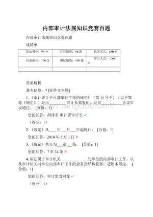 内部审计法规知识竞赛百题.docx