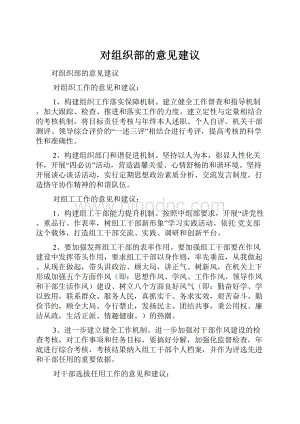 对组织部的意见建议.docx