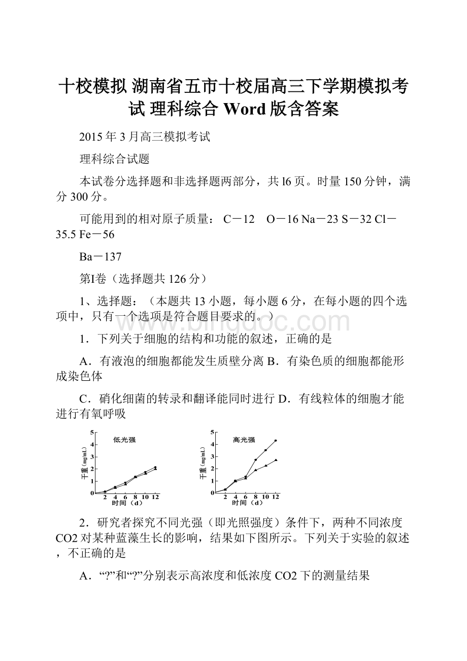 十校模拟 湖南省五市十校届高三下学期模拟考试 理科综合 Word版含答案Word文件下载.docx