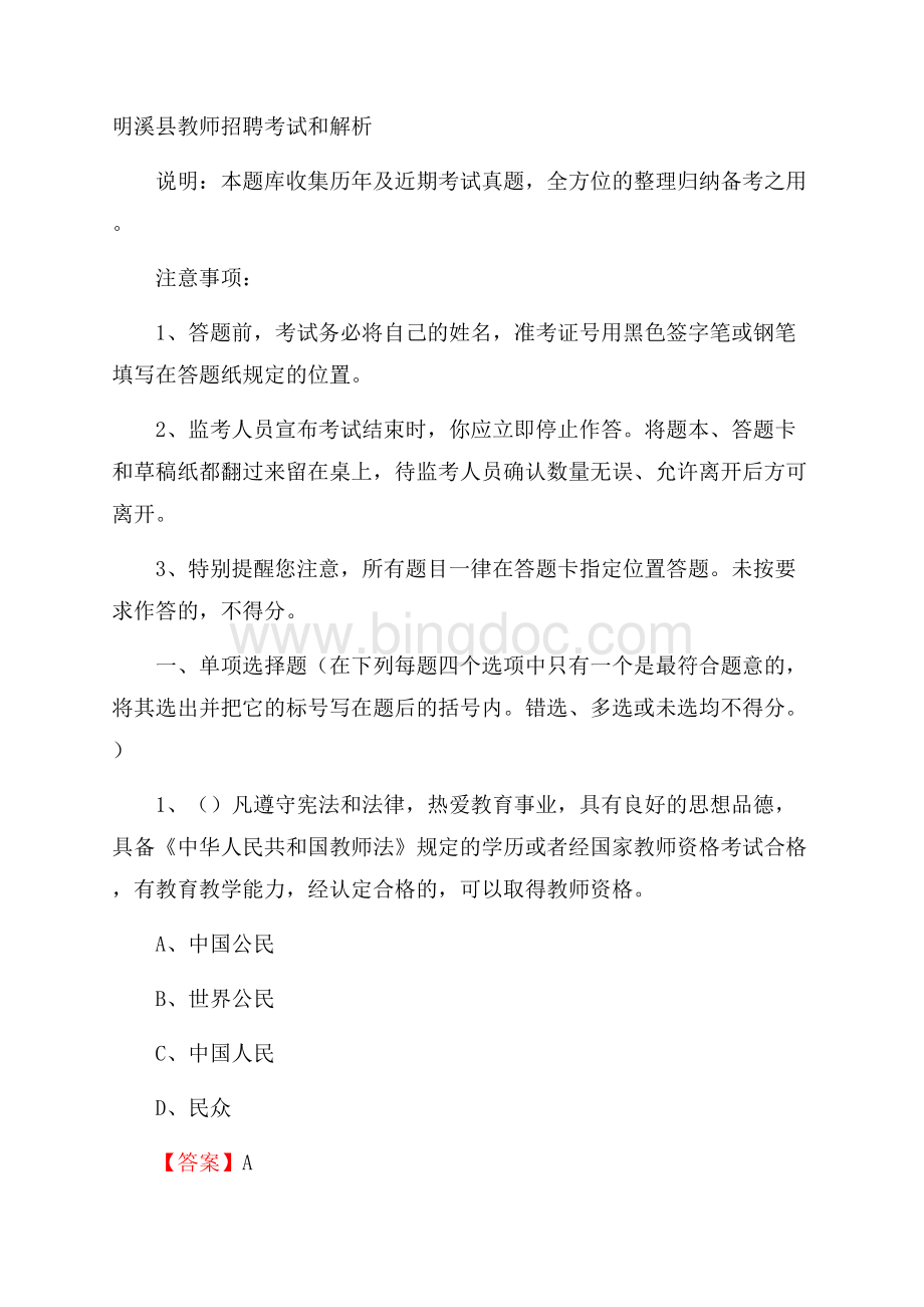 明溪县教师招聘考试和解析.docx_第1页