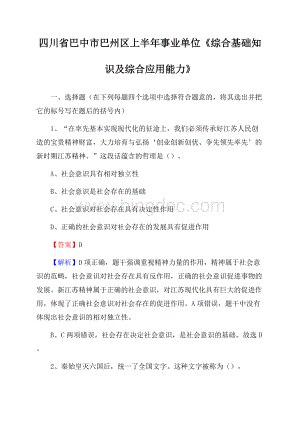 四川省巴中市巴州区上半年事业单位《综合基础知识及综合应用能力》Word格式.docx