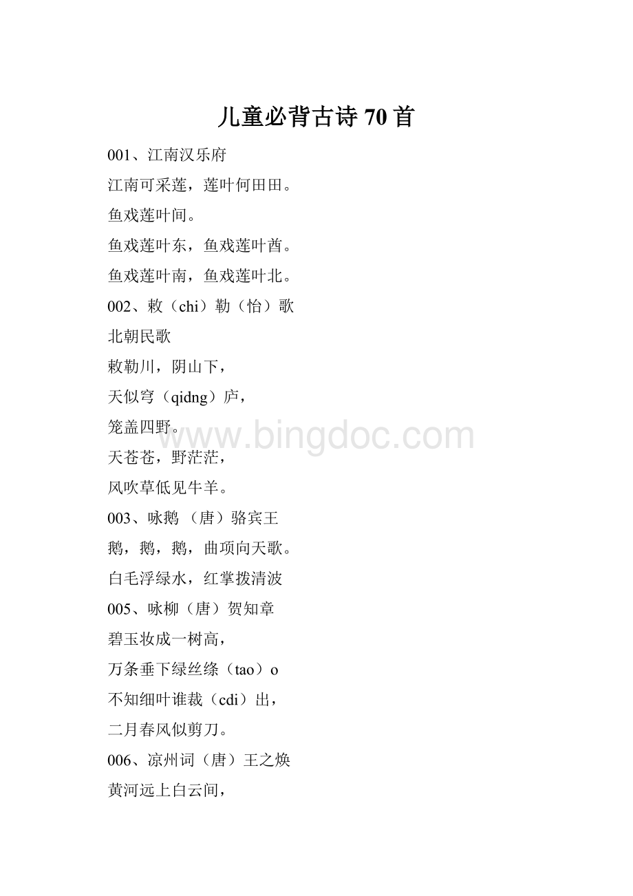 儿童必背古诗70首Word格式.docx