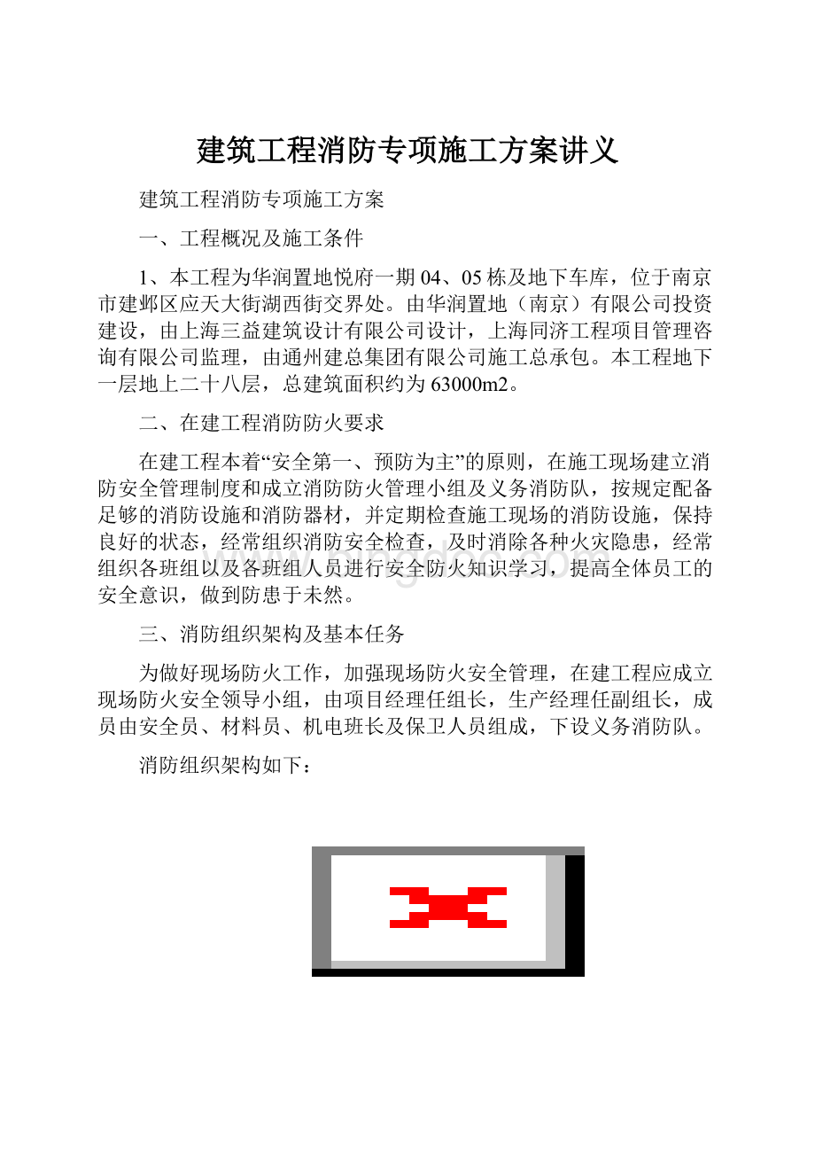 建筑工程消防专项施工方案讲义.docx_第1页
