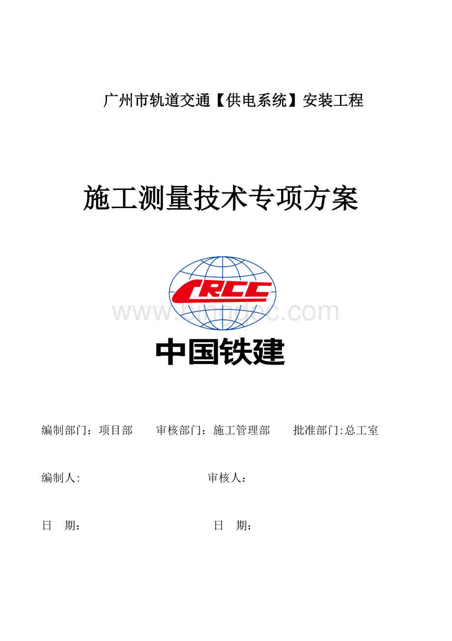 广州地铁施工测量技术方案2016.7.15.doc_第1页