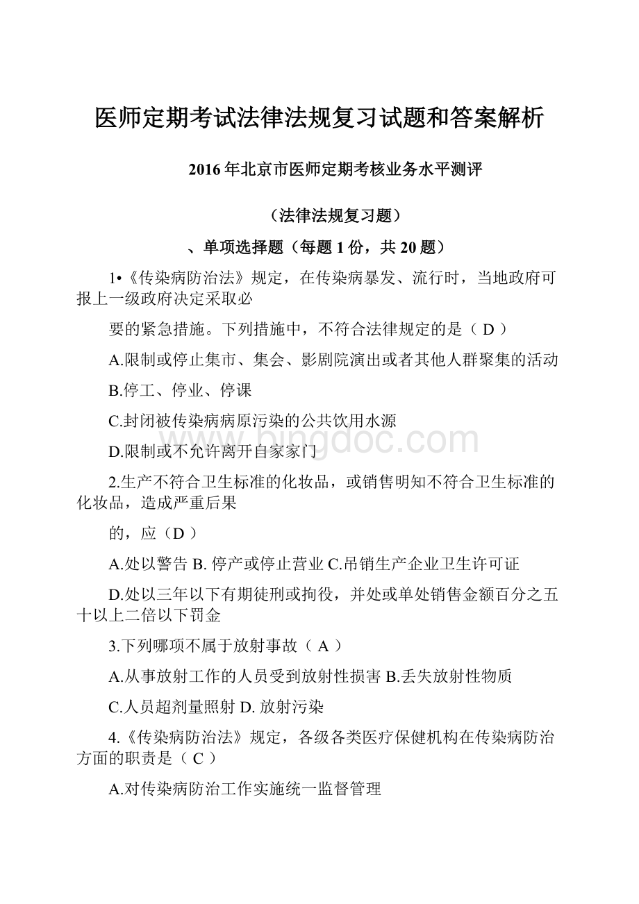 医师定期考试法律法规复习试题和答案解析Word格式文档下载.docx