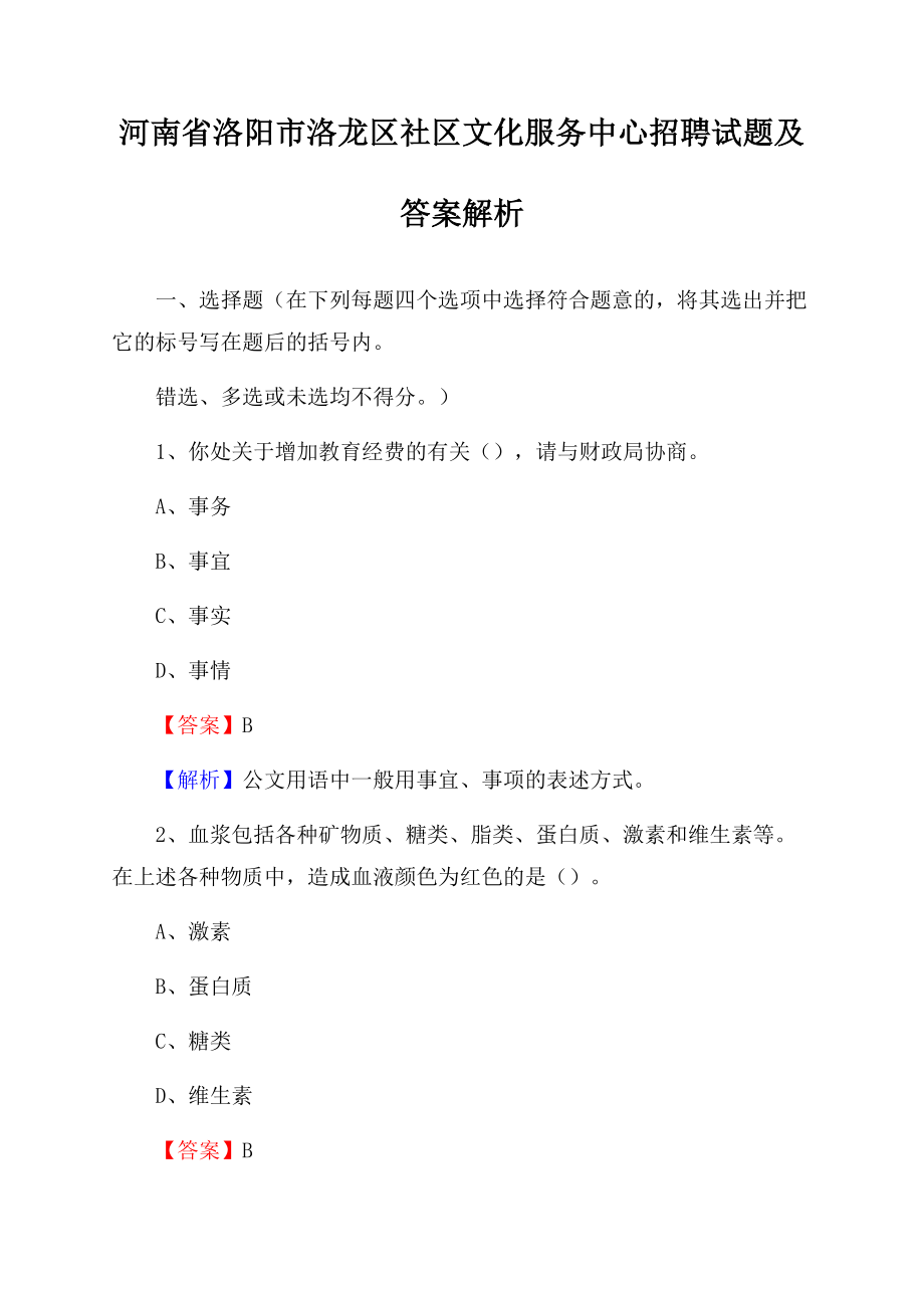 河南省洛阳市洛龙区社区文化服务中心招聘试题及答案解析Word下载.docx_第1页