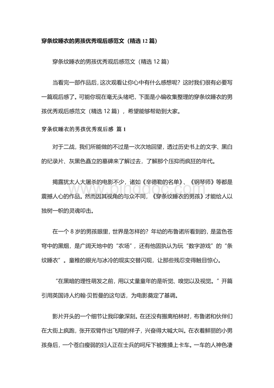 穿条纹睡衣的男孩优秀观后感范文（精选12篇）.docx_第1页