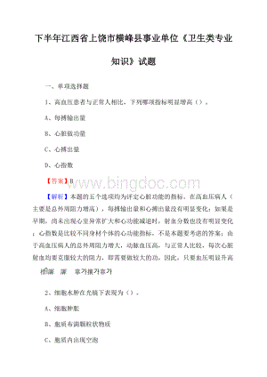 下半年江西省上饶市横峰县事业单位《卫生类专业知识》试题.docx