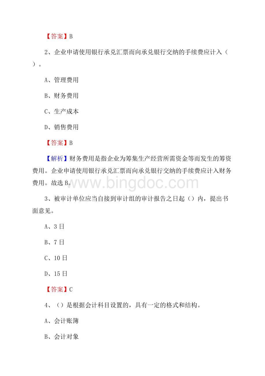 衡山县电网招聘专业岗位《会计和审计类》试题汇编Word文档格式.docx_第2页