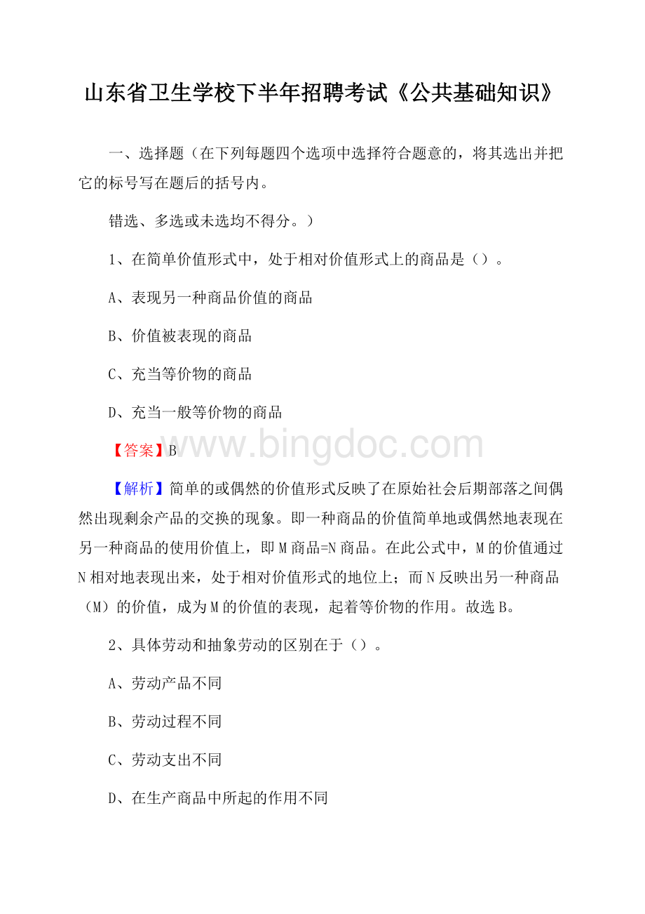 山东省卫生学校下半年招聘考试《公共基础知识》Word格式.docx