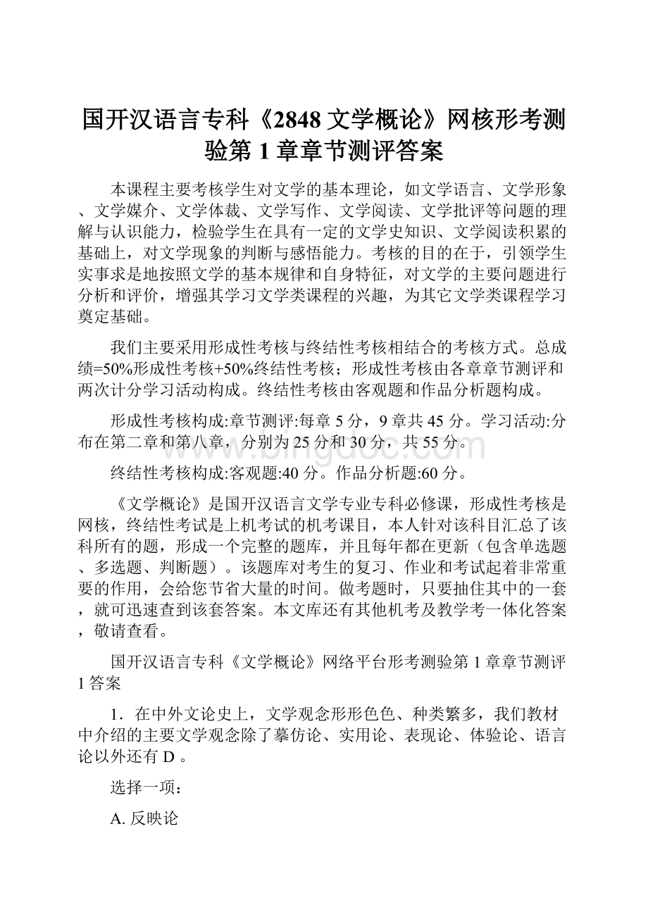 国开汉语言专科《2848文学概论》网核形考测验第1章章节测评答案.docx_第1页