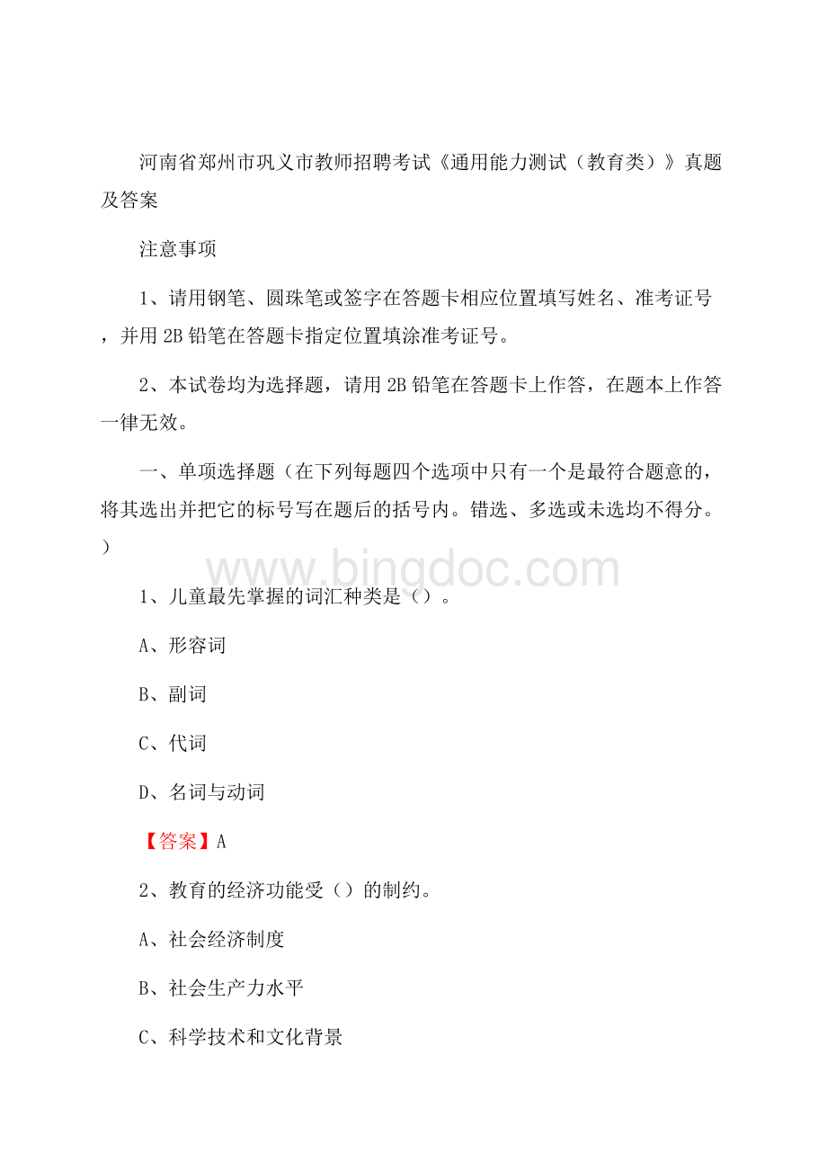 河南省郑州市巩义市教师招聘考试《通用能力测试(教育类)》 真题及答案Word文档下载推荐.docx