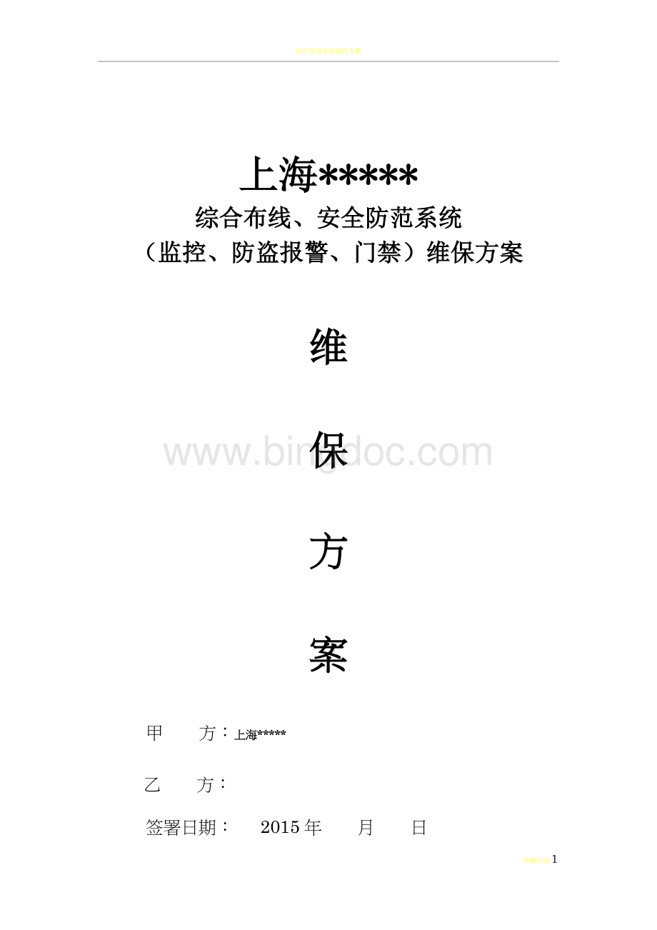 综合布线维保方案综合范本1文档格式.doc