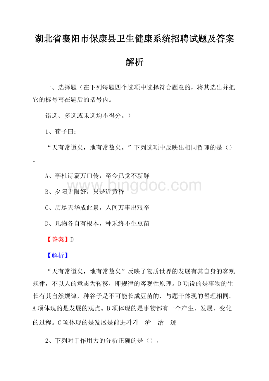 湖北省襄阳市保康县卫生健康系统招聘试题及答案解析文档格式.docx_第1页