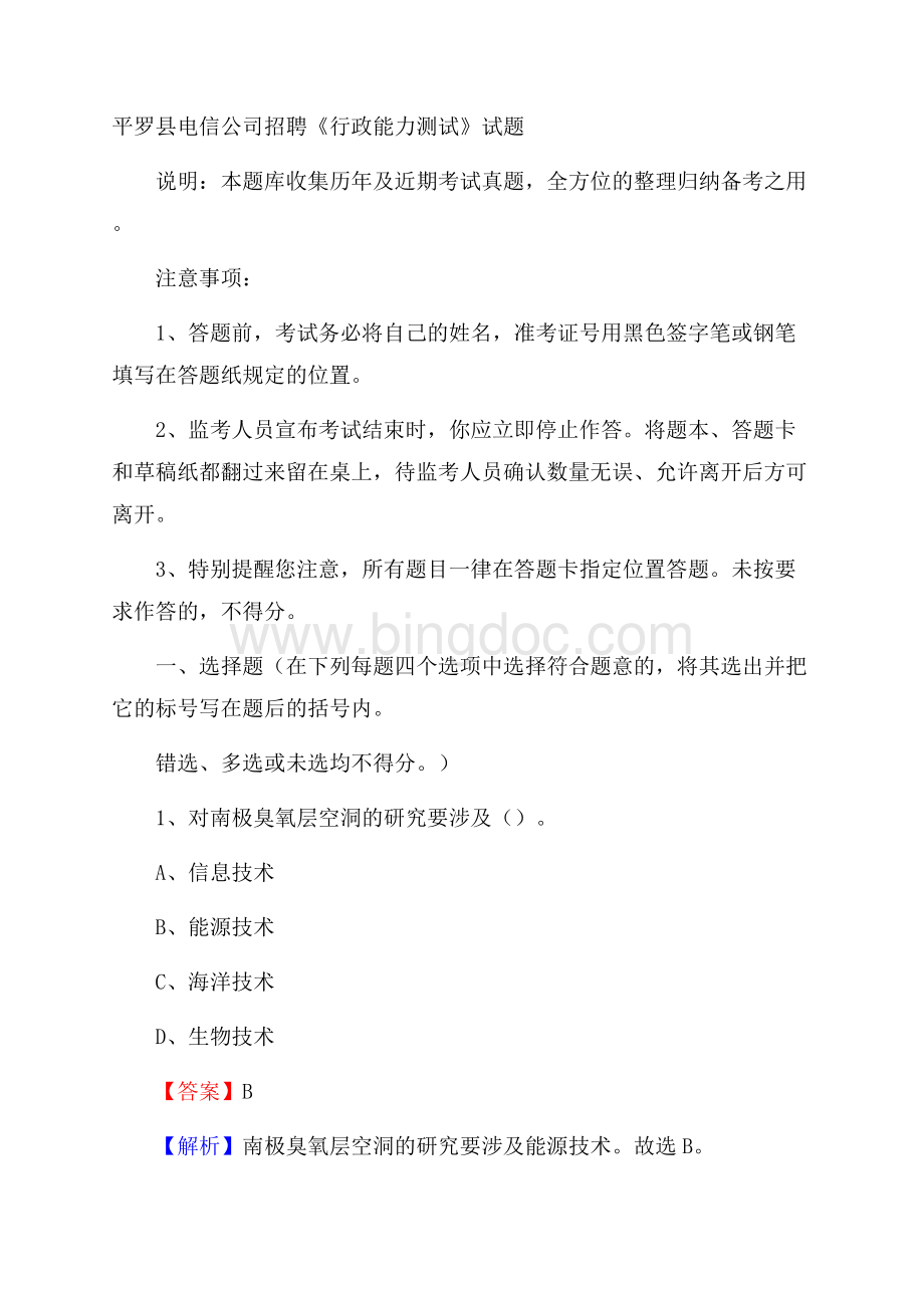 平罗县电信公司招聘《行政能力测试》试题.docx_第1页