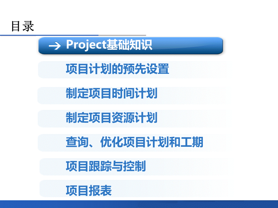 Project教程完整版.pptx_第2页