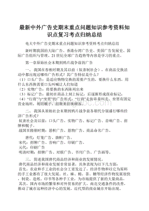 最新中外广告史期末重点问题知识参考资料知识点复习考点归纳总结文档格式.docx