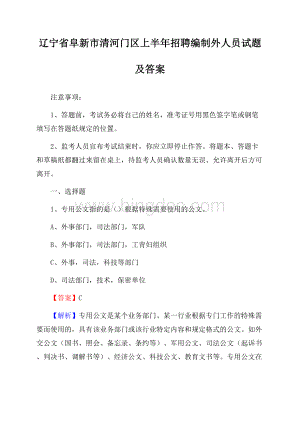 辽宁省阜新市清河门区上半年招聘编制外人员试题及答案.docx