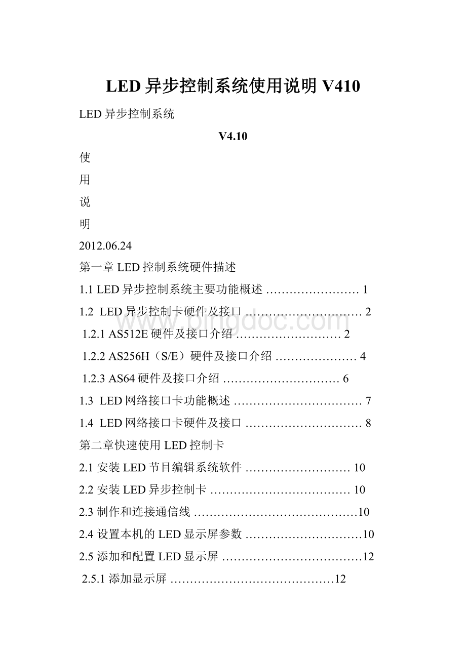 LED异步控制系统使用说明V410.docx_第1页