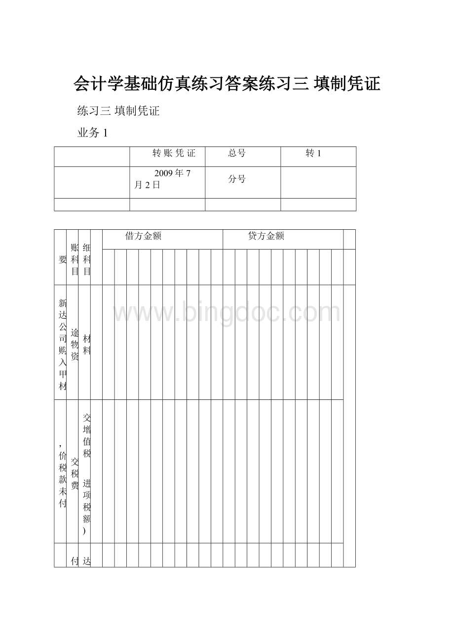 会计学基础仿真练习答案练习三填制凭证.docx_第1页